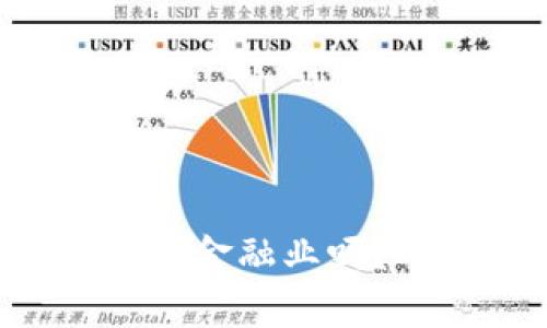 区块链真的能改变金融业吗？听听专家怎么说！