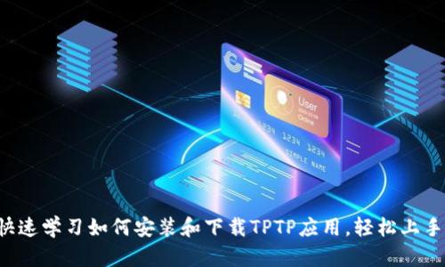 快速学习如何安装和下载TPTP应用，轻松上手！