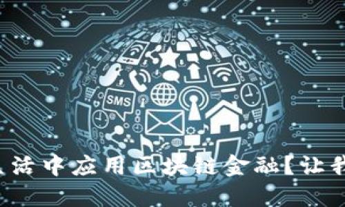 如何在生活中应用区块链金融？让我们聊聊！