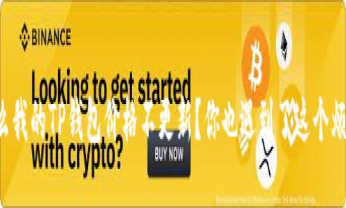 为什么我的TP钱包价格不更新？你也遇到了这个烦恼吗？