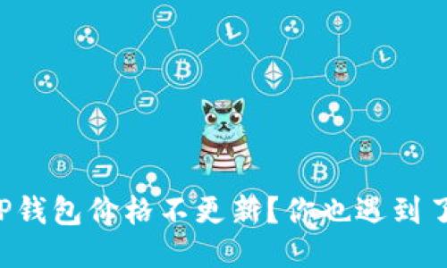 为什么我的TP钱包价格不更新？你也遇到了这个烦恼吗？