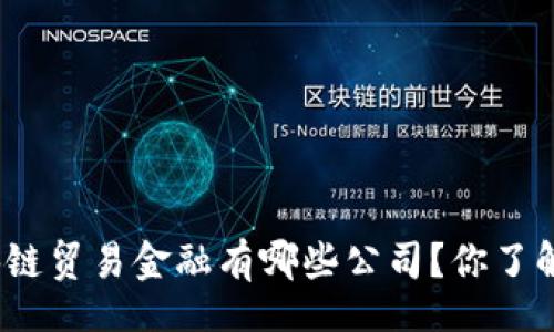 jsp
区块链贸易金融有哪些公司？你了解吗？