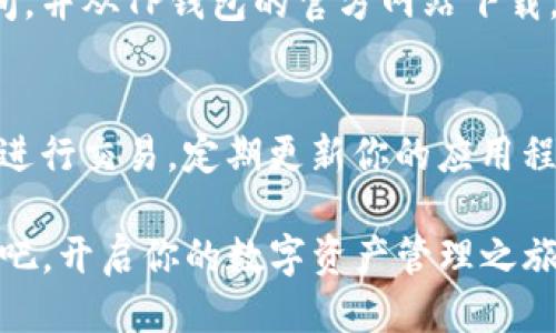   快速入门：如何轻松下载并安装TP钱包App？ / 
 guanjianci TP钱包, 钱包下载, 区块链, 数字货币 /guanjianci 

一、什么是TP钱包？
TP钱包，也称为TokenPocket，是一个多币种数字货币钱包，旨在为用户提供安全、便捷的数字资产管理体验。它支持多种区块链资产，包括Ethereum、BTC以及各种ERC20和TRC20代币。TP钱包因其出色的用户体验、方便的操作界面，以及对多种主流区块链的支持，受到了众多数字货币爱好者的青睐。

二、TP钱包的主要功能
TP钱包不仅仅是一个简单的数字货币存储工具，它还具备多种实用功能：
ul
    listrong安全性强：/strongTP钱包采用多重加密技术，确保用户资产的安全性。/li
    listrong用户友好的界面：/strong无论是新手还是资深玩家，TP钱包都能轻松上手，美观的界面使得操作简单易懂。/li
    listrong多链支持：/strong用户可以在同一个钱包中管理不同区块链上的资产，极大地方便了资产的操作。/li
    listrong内置DApp浏览器：/strong用户可以直接在钱包中使用分布式应用程序（DApp），如DeFi、NFT市场等。/li
/ul

三、下载TP钱包的步骤
如果你准备好体验TP钱包的种种优点，下面是详细的下载和安装步骤：

h4步骤一：访问官方网站/h4
首先，打开浏览器，输入TP钱包的官方网站链接，确保你访问的是官方的安全网站，以避免下载到恶意软件。

h4步骤二：选择下载版本/h4
在官网上，你会看到根据不同操作系统提供的下载按钮。TP钱包支持iOS、Android以及PC端，选择适合你设备的版本。

h4步骤三：下载及安装/h4
点击下载按钮后，根据提示完成下载。下载完成后，打开安装包，按照提示进行安装。如果你是iOS用户，可以在App Store中直接搜索“TP钱包”。

h4步骤四：初始化设置/h4
安装完成后，打开TP钱包应用，你需要进行一些初始设置，比如创建钱包、备份助记词等。建议你妥善保存助记词，它是恢复钱包的关键。

四、如何使用TP钱包
成功下载并安装TP钱包后，接下来是如何高效地使用它。

h41. 充值资产/h4
你可以先选择“接收”选项，生成你的钱包地址，通过该地址将数字货币转入钱包。确保确认网络类型，避免转错链。

h42. 发送资产/h4
在你的钱包主页上，选择“发送”功能，输入接收方地址、转账金额，核对无误后确认，即可完成转账。

h43. 使用DApp/h4
TP钱包内置DApp浏览器，可以方便地访问各种DApp。选择你要使用的DApp，按照提示连接你的钱包，即可进行操作。

五、使用TP钱包的注意事项
安全使用TP钱包非常重要，以下是一些注意事项：
ul
    listrong保管好私钥和助记词：/strong这两者是你资产安全的关键。一定要保存好，不要对其他人透露。/li
    listrong定期更新应用：/strong开发者会定期发布更新版本，更新能提升安全性和使用体验。/li
    listrong不要轻信陌生链接：/strong区块链领域骗局层出不穷，务必谨慎，不要随便点击不明链接。/li
/ul

六、常见问题解答

h4问题1：为什么我在下载TP钱包时遇到问题？/h4
下载TP钱包时可能遇到的问题包括网络不稳定、设备存储空间不足或者下载链接错误。建议检查你的网络连接，确保有适当的存储空间，并从TP钱包的官方网站下载。如果继续出现问题，你可以考虑重启设备或更换网络环境。

h4问题2：如何保证我的资产安全？/h4
保障资产安全的第一步是保管好你的助记词和私钥。切勿将这些信息共享给其他人。此外，使用TP钱包时，避免在不安全的网络环境下进行交易。定期更新你的应用程序，并启用两步验证（如果有的话），也是保障安全的有效措施。

通过以上的介绍，希望你对TP钱包有了更深入的了解。无论是数字货币的新手还是老玩家，TP钱包都是一个可靠的选择。下载并体验它吧，开启你的数字资产管理之旅！