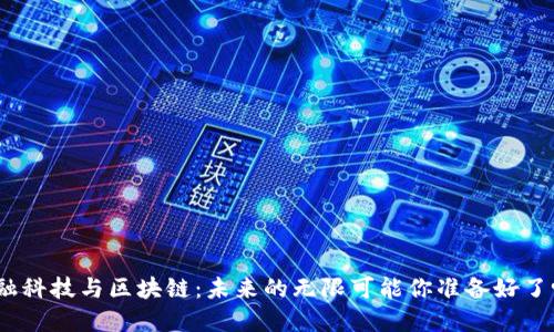 金融科技与区块链：未来的无限可能你准备好了吗？