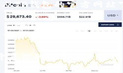   快速入门：如何轻松下载并安装TP钱包App？ / 
 guanjianci TP钱包, 钱包下载, 区块链, 数字货币 /guanjianci 

一、什么是TP钱包？
TP钱包，也称为TokenPocket，是一个多币种数字货币钱包，旨在为用户提供安全、便捷的数字资产管理体验。它支持多种区块链资产，包括Ethereum、BTC以及各种ERC20和TRC20代币。TP钱包因其出色的用户体验、方便的操作界面，以及对多种主流区块链的支持，受到了众多数字货币爱好者的青睐。

二、TP钱包的主要功能
TP钱包不仅仅是一个简单的数字货币存储工具，它还具备多种实用功能：
ul
    listrong安全性强：/strongTP钱包采用多重加密技术，确保用户资产的安全性。/li
    listrong用户友好的界面：/strong无论是新手还是资深玩家，TP钱包都能轻松上手，美观的界面使得操作简单易懂。/li
    listrong多链支持：/strong用户可以在同一个钱包中管理不同区块链上的资产，极大地方便了资产的操作。/li
    listrong内置DApp浏览器：/strong用户可以直接在钱包中使用分布式应用程序（DApp），如DeFi、NFT市场等。/li
/ul

三、下载TP钱包的步骤
如果你准备好体验TP钱包的种种优点，下面是详细的下载和安装步骤：

h4步骤一：访问官方网站/h4
首先，打开浏览器，输入TP钱包的官方网站链接，确保你访问的是官方的安全网站，以避免下载到恶意软件。

h4步骤二：选择下载版本/h4
在官网上，你会看到根据不同操作系统提供的下载按钮。TP钱包支持iOS、Android以及PC端，选择适合你设备的版本。

h4步骤三：下载及安装/h4
点击下载按钮后，根据提示完成下载。下载完成后，打开安装包，按照提示进行安装。如果你是iOS用户，可以在App Store中直接搜索“TP钱包”。

h4步骤四：初始化设置/h4
安装完成后，打开TP钱包应用，你需要进行一些初始设置，比如创建钱包、备份助记词等。建议你妥善保存助记词，它是恢复钱包的关键。

四、如何使用TP钱包
成功下载并安装TP钱包后，接下来是如何高效地使用它。

h41. 充值资产/h4
你可以先选择“接收”选项，生成你的钱包地址，通过该地址将数字货币转入钱包。确保确认网络类型，避免转错链。

h42. 发送资产/h4
在你的钱包主页上，选择“发送”功能，输入接收方地址、转账金额，核对无误后确认，即可完成转账。

h43. 使用DApp/h4
TP钱包内置DApp浏览器，可以方便地访问各种DApp。选择你要使用的DApp，按照提示连接你的钱包，即可进行操作。

五、使用TP钱包的注意事项
安全使用TP钱包非常重要，以下是一些注意事项：
ul
    listrong保管好私钥和助记词：/strong这两者是你资产安全的关键。一定要保存好，不要对其他人透露。/li
    listrong定期更新应用：/strong开发者会定期发布更新版本，更新能提升安全性和使用体验。/li
    listrong不要轻信陌生链接：/strong区块链领域骗局层出不穷，务必谨慎，不要随便点击不明链接。/li
/ul

六、常见问题解答

h4问题1：为什么我在下载TP钱包时遇到问题？/h4
下载TP钱包时可能遇到的问题包括网络不稳定、设备存储空间不足或者下载链接错误。建议检查你的网络连接，确保有适当的存储空间，并从TP钱包的官方网站下载。如果继续出现问题，你可以考虑重启设备或更换网络环境。

h4问题2：如何保证我的资产安全？/h4
保障资产安全的第一步是保管好你的助记词和私钥。切勿将这些信息共享给其他人。此外，使用TP钱包时，避免在不安全的网络环境下进行交易。定期更新你的应用程序，并启用两步验证（如果有的话），也是保障安全的有效措施。

通过以上的介绍，希望你对TP钱包有了更深入的了解。无论是数字货币的新手还是老玩家，TP钱包都是一个可靠的选择。下载并体验它吧，开启你的数字资产管理之旅！
