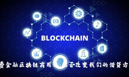 消费金融区块链商用化：能否改变我们的借贷方式？