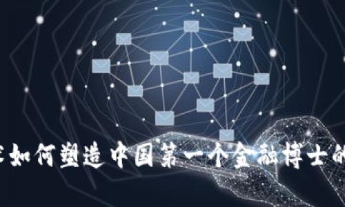 区块链技术如何塑造中国第一个金融博士的学术之路？