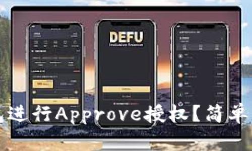 如何使用TP钱包进行Approve授权？简单易懂的步骤解析