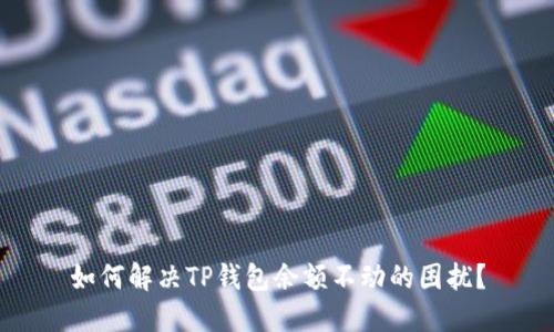 如何解决TP钱包余额不动的困扰？