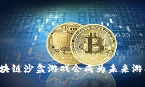 为什么区块链沙盒游戏会成为未来游戏的趋势？