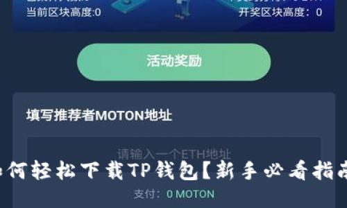 如何轻松下载TP钱包？新手必看指南！