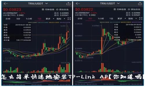 怎么简单快速地安装TP-Link AP？你知道吗？