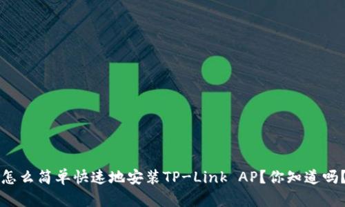 怎么简单快速地安装TP-Link AP？你知道吗？