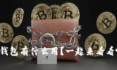 TP钱包有什么用？一起来看看吧！