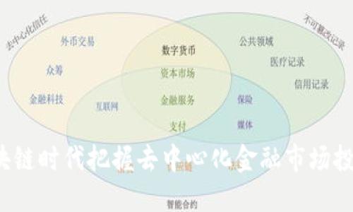 如何在区块链时代把握去中心化金融市场投资的机会？