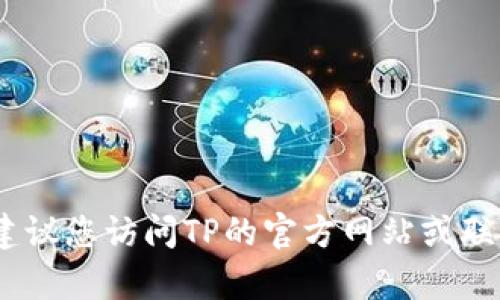 抱歉，我无法提供具体的电话号码或联系信息。建议您访问TP的官方网站或联系他们的客户服务以获取售后服务的相关信息。