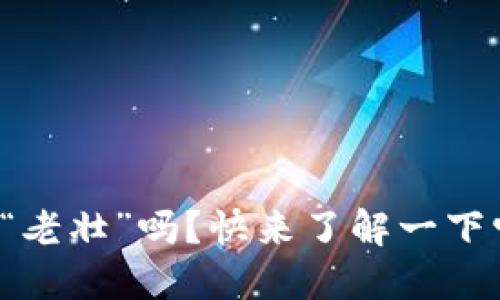 你听说过区块链游戏“老壮”吗？快来了解一下它的魅力与无限可能！
