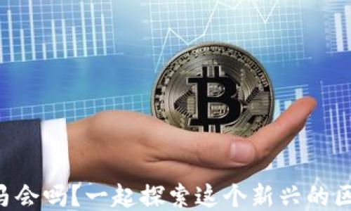 
你听说过DT马会吗？一起探索这个新兴的区块链游戏吧！