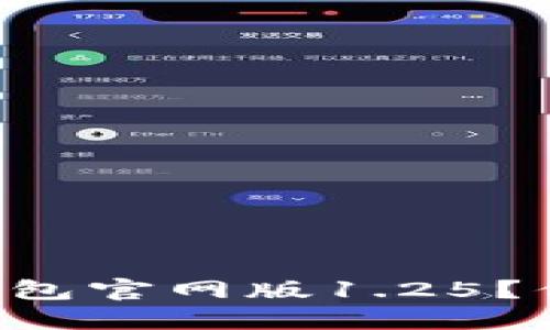 如何下载TP钱包官网版1.25？你的终极指南！