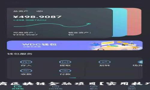 如何有效招商区块链金融项目？实用技巧与策略分享