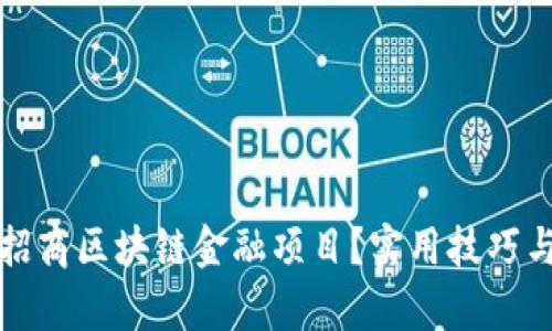 如何有效招商区块链金融项目？实用技巧与策略分享