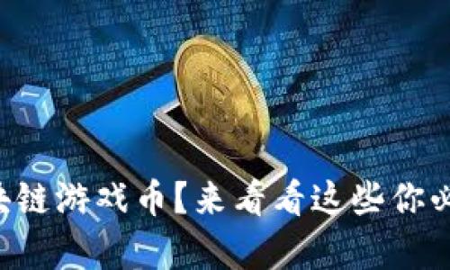 想玩生肖链区块链游戏币？来看看这些你必须知道的内容！