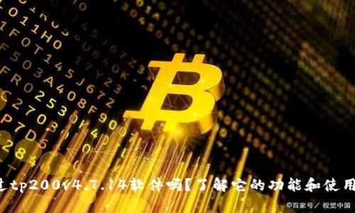 你听说过tp200v4.7.14软件吗？了解它的功能和使用技巧吧！