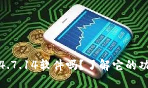 你听说过tp200v4.7.14软件吗？了解它的功能和使用技巧吧！