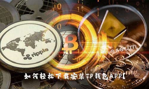 如何轻松下载安装TP钱包APP？
