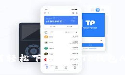 如何轻松下载安装TP钱包APP？