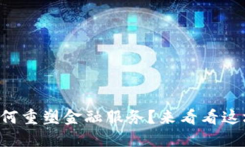 区块链如何重塑金融服务？来看看这场革命吧！