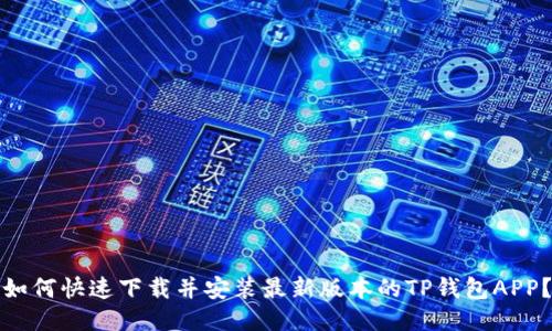 如何快速下载并安装最新版本的TP钱包APP？