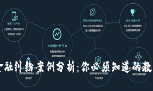 区块链金融纠纷案例分析：你必须知道的教训与启示