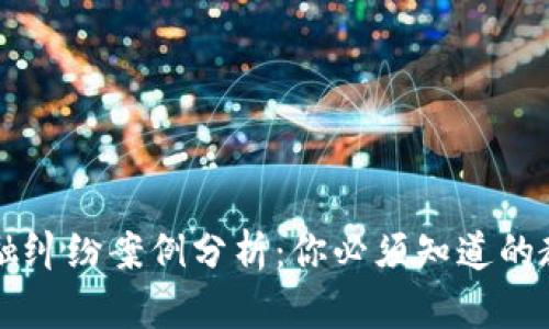 区块链金融纠纷案例分析：你必须知道的教训与启示