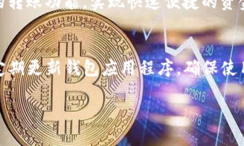   TP钱包如何轻松同步子钱包？ / 
 guanjianci TP钱包, 子钱包, 钱包同步, 数字资产管理 /guanjianci 

引言
在数字资产管理的时代，TP钱包已经成为了许多用户的首选。随着区块链和加密货币的日益普及，用户对钱包的需求也愈发多样化。其中，子钱包的概念正在逐步被大家接受并使用。如何高效且准确地同步子钱包成为了用户关心的重要话题。接下来，我们将详细探讨TP钱包如何轻松同步子钱包，帮助你更好地管理你的数字资产。

什么是TP钱包和子钱包？
首先，让我们了解一下TP钱包的基本概念。TP钱包是一个多链数字钱包，支持多种加密货币的存储与管理，用户可以通过它方便地管理自己的数字资产。而子钱包则是用户在主钱包下创建的附属钱包，每个子钱包可以独立存储不同的资产。使用子钱包的好处显而易见，它可以有效地帮助用户分类资产、分散风险，从而提高资金的安全性。

TP钱包支持的功能介绍
TP钱包不仅支持主钱包的使用，还拥有丰富的功能，包括资产转账、兑换、链上交易等。在其中，子钱包的使用可以帮助用户整理各类数字资产，增强管理效率。特别在面对不同区块链资产时，子钱包可助用户避免混淆，确保每一项资产都能得到妥善管理。

为什么需要同步子钱包？
如果你在使用TP钱包时创建了多个子钱包，及时同步它们的重要性不言而喻。同步可以确保你随时掌握每个子钱包的余额、交易记录等信息，从而避免错过任何重要的资金动向。此外，子钱包同步也有助于资源配置，提升资金的使用效率。不管是为了个人的财务规划，还是为了投资管理，子钱包的有效同步都能带来极大的便利。

如何在TP钱包中同步子钱包
接下来，我们将详细介绍如何在TP钱包中同步子钱包。这个过程虽然听起来复杂，但其实步骤简单，用户只需要根据以下的指引进行操作即可。

h4步骤一：创建子钱包/h4
如果你还没有子钱包，可以在TP钱包中创建一个。打开TP钱包，进入主钱包页面，点击“创建子钱包”按钮。根据提示输入子钱包的名称和密码，完成创建。记得妥善保存密码，以免日后无法访问。

h4步骤二：选择同步操作/h4
在创建好子钱包后，你需要进行同步。首先，返回到主钱包界面，找到“同步子钱包”选项，点击进入。在这里，你可以选择要同步的子钱包。

h4步骤三：确认同步/h4
选择好要同步的子钱包后，系统会显示相关信息，包括子钱包的交易记录和余额信息。请仔细核对，确保信息准确无误后，点击“确认同步”即可。这一步骤是为了确保你不误操作，从而误删或漏记任何重要数据。

h4步骤四：检查同步状态/h4
同步完成后，返回主钱包界面，你可以看到所有子钱包的最新状态，包括余额和事务历史。如果发现信息未更新，建议你尝试手动刷新。确保所有数据都能及时显示，以便进行后续管理。

可能遇到的同步问题及解决方案
在实际操作中，用户可能会遇到一些问题。下面将推荐两个常见的问题及其解决方案，帮助你高效处理同步过程中可能出现的障碍。

h4问题一：同步失败怎么办？/h4
在进行子钱包同步时，有时会出现同步失败的情况。首先，检查你的网络连接是否稳定。如果网络连接正常，再尝试重新启动TP钱包。如果问题依然存在，建议清除APP缓存后重试。极少情况下，可能是TP钱包的系统更新导致同步问题，可以查看官网是否有相关公告。

h4问题二：子钱包余额未更新该如何处理？/h4
如果在同步之后发现子钱包的余额没有更新，可以尝试手动刷新子钱包页面。有时由于网络延迟或服务器响应时间较长，可能导致余额未即时更新。如果手动刷新无效，建议检查相关区块链网络是否正常运行，确保没有系统维护或故障问题。

总结
同步TP钱包的子钱包是一个简单而重要的操作。通过有效的同步，用户可以更好地管理自己的数字资产，确保不遗漏任何重要信息。无论是新手还是资深用户，都可以通过上述步骤轻松实现同步。同时，针对潜在的问题，我们也提供了解决方案，帮助大家顺利进行钱包管理。希望本文对你有所帮助，让你在数字资产管理的路上更加顺畅。

相关问题
在结束之前，来思考几个相关问题，这些问题能够帮助你更深入地了解TP钱包和子钱包的功能：

h41. 子钱包是否可以自由转账？/h4
是的，子钱包可以自由转账至主钱包或其他子钱包。很多用户喜欢将资产分散到不同的子钱包中，以降低风险。一旦你需要整合资产，只需通过钱包之间的转账功能，实现快速便捷的资金调动，确保你的数字财富始终处于最佳状态。

h42. 如何增强子钱包的安全性？/h4
增强子钱包的安全性首先应该选择强密码并定期更换。同时，可以开启TP钱包的双重认证或其他安全设置。此外，尽量避免在公共网络环境下进行交易，定期更新钱包应用程序，确保使用最新安全措施，都是提升安全性的重要手段。 

希望这些信息能对你有所帮助，祝你在数字资产管理上顺利而成功。