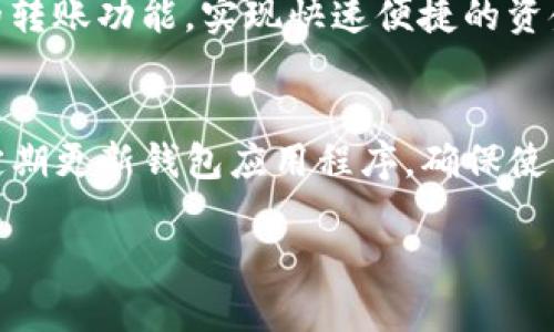   TP钱包如何轻松同步子钱包？ / 
 guanjianci TP钱包, 子钱包, 钱包同步, 数字资产管理 /guanjianci 

引言
在数字资产管理的时代，TP钱包已经成为了许多用户的首选。随着区块链和加密货币的日益普及，用户对钱包的需求也愈发多样化。其中，子钱包的概念正在逐步被大家接受并使用。如何高效且准确地同步子钱包成为了用户关心的重要话题。接下来，我们将详细探讨TP钱包如何轻松同步子钱包，帮助你更好地管理你的数字资产。

什么是TP钱包和子钱包？
首先，让我们了解一下TP钱包的基本概念。TP钱包是一个多链数字钱包，支持多种加密货币的存储与管理，用户可以通过它方便地管理自己的数字资产。而子钱包则是用户在主钱包下创建的附属钱包，每个子钱包可以独立存储不同的资产。使用子钱包的好处显而易见，它可以有效地帮助用户分类资产、分散风险，从而提高资金的安全性。

TP钱包支持的功能介绍
TP钱包不仅支持主钱包的使用，还拥有丰富的功能，包括资产转账、兑换、链上交易等。在其中，子钱包的使用可以帮助用户整理各类数字资产，增强管理效率。特别在面对不同区块链资产时，子钱包可助用户避免混淆，确保每一项资产都能得到妥善管理。

为什么需要同步子钱包？
如果你在使用TP钱包时创建了多个子钱包，及时同步它们的重要性不言而喻。同步可以确保你随时掌握每个子钱包的余额、交易记录等信息，从而避免错过任何重要的资金动向。此外，子钱包同步也有助于资源配置，提升资金的使用效率。不管是为了个人的财务规划，还是为了投资管理，子钱包的有效同步都能带来极大的便利。

如何在TP钱包中同步子钱包
接下来，我们将详细介绍如何在TP钱包中同步子钱包。这个过程虽然听起来复杂，但其实步骤简单，用户只需要根据以下的指引进行操作即可。

h4步骤一：创建子钱包/h4
如果你还没有子钱包，可以在TP钱包中创建一个。打开TP钱包，进入主钱包页面，点击“创建子钱包”按钮。根据提示输入子钱包的名称和密码，完成创建。记得妥善保存密码，以免日后无法访问。

h4步骤二：选择同步操作/h4
在创建好子钱包后，你需要进行同步。首先，返回到主钱包界面，找到“同步子钱包”选项，点击进入。在这里，你可以选择要同步的子钱包。

h4步骤三：确认同步/h4
选择好要同步的子钱包后，系统会显示相关信息，包括子钱包的交易记录和余额信息。请仔细核对，确保信息准确无误后，点击“确认同步”即可。这一步骤是为了确保你不误操作，从而误删或漏记任何重要数据。

h4步骤四：检查同步状态/h4
同步完成后，返回主钱包界面，你可以看到所有子钱包的最新状态，包括余额和事务历史。如果发现信息未更新，建议你尝试手动刷新。确保所有数据都能及时显示，以便进行后续管理。

可能遇到的同步问题及解决方案
在实际操作中，用户可能会遇到一些问题。下面将推荐两个常见的问题及其解决方案，帮助你高效处理同步过程中可能出现的障碍。

h4问题一：同步失败怎么办？/h4
在进行子钱包同步时，有时会出现同步失败的情况。首先，检查你的网络连接是否稳定。如果网络连接正常，再尝试重新启动TP钱包。如果问题依然存在，建议清除APP缓存后重试。极少情况下，可能是TP钱包的系统更新导致同步问题，可以查看官网是否有相关公告。

h4问题二：子钱包余额未更新该如何处理？/h4
如果在同步之后发现子钱包的余额没有更新，可以尝试手动刷新子钱包页面。有时由于网络延迟或服务器响应时间较长，可能导致余额未即时更新。如果手动刷新无效，建议检查相关区块链网络是否正常运行，确保没有系统维护或故障问题。

总结
同步TP钱包的子钱包是一个简单而重要的操作。通过有效的同步，用户可以更好地管理自己的数字资产，确保不遗漏任何重要信息。无论是新手还是资深用户，都可以通过上述步骤轻松实现同步。同时，针对潜在的问题，我们也提供了解决方案，帮助大家顺利进行钱包管理。希望本文对你有所帮助，让你在数字资产管理的路上更加顺畅。

相关问题
在结束之前，来思考几个相关问题，这些问题能够帮助你更深入地了解TP钱包和子钱包的功能：

h41. 子钱包是否可以自由转账？/h4
是的，子钱包可以自由转账至主钱包或其他子钱包。很多用户喜欢将资产分散到不同的子钱包中，以降低风险。一旦你需要整合资产，只需通过钱包之间的转账功能，实现快速便捷的资金调动，确保你的数字财富始终处于最佳状态。

h42. 如何增强子钱包的安全性？/h4
增强子钱包的安全性首先应该选择强密码并定期更换。同时，可以开启TP钱包的双重认证或其他安全设置。此外，尽量避免在公共网络环境下进行交易，定期更新钱包应用程序，确保使用最新安全措施，都是提升安全性的重要手段。 

希望这些信息能对你有所帮助，祝你在数字资产管理上顺利而成功。