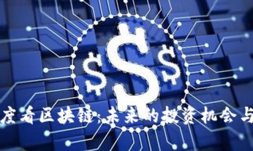 从金融角度看区块链：未来的投资机会与风险解析