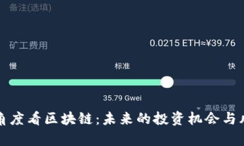 从金融角度看区块链：未来的投资机会与风险解析