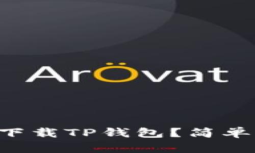 怎么在iPhone上下载TP钱包？简单易懂的步骤来啦！