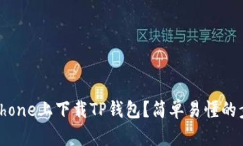 怎么在iPhone上下载TP钱包？简单易懂的步骤来啦！