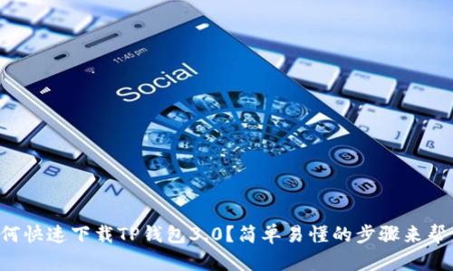 如何快速下载TP钱包3.0？简单易懂的步骤来帮你！