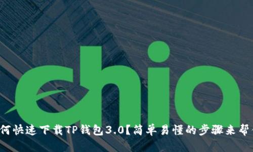 如何快速下载TP钱包3.0？简单易懂的步骤来帮你！