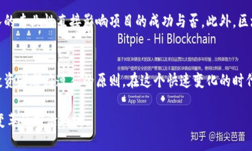 baoti为什么吴桐区块链金融如此吸引人？探索新时代的投资机会！/baoti
吴桐, 区块链, 金融, 投资机会/guanjianci

一、什么是区块链金融？
区块链金融是利用区块链技术来处理金融交易的模式。在这个信息高度透明、去中心化的网络中，所有的交易都以加密的形式记录在一个分布式账本上。这意味着一旦数据被记录，就无法轻易篡改，确保了数据的安全性和真实性。区块链金融的核心在于其低交易成本、高效率和透明性，这些特点让它在传统金融体系中脱颖而出。

二、吴桐区的区块链发展背景
吴桐区作为一个正在崛起的新兴区域，近年来逐步成为区块链金融的热土。其区位优势、政策支持以及人才引进措施，使得吴桐区成为了多个区块链项目和金融科技公司的聚集地。政府对区块链产业的鼓励与支持，推动了吴桐区块链金融的发展。在这个充满潜力的区域，许多新兴企业开始探索区块链金融的多种应用场景。

三、吴桐区块链金融的投资机会
在吴桐区块链金融领域，很多投资者发现了巨大的机会。金融科技的迅速发展赋予了传统行业新的生命力，同时减少了中介环节，降低了交易成本。例如，个人贷款、供应链金融、资产管理等都可以通过区块链技术实现更高效的解决方案。吴桐区的企业们积极运用区块链技术，创造出了一系列创新产品，可以为投资者带来丰厚的回报。

四、区块链金融的未来趋势
区块链金融未来的发展趋势是不可忽视的。随着技术的不断成熟与应用场景的逐步扩大，区块链金融将不仅限于加密货币的交易。它将延伸到更广泛的金融服务领域，逐步与传统金融形态融合。吴桐区的企业依靠其地区优势和政策支持，将在这条发展道路上走得更加顺畅。

五、如何投资吴桐区的区块链金融项目？
对于想要投资吴桐区区块链金融项目的投资者，首先要了解市场现状和发展潜力。仔细研究已有的区块链项目，包括它们的市场定位、技术实现和盈利模式等。此外，投资者还应保持谨慎，尽量避免盲目跟风，更需要关注项目的合法性与合规性。通过参与相关的行业论坛和社群，了解最新的资讯，从而在投资决策中保持敏锐的判断力。

问题一：吴桐区区块链金融的优势是什么？
吴桐区区块链金融的优势主要体现在几个方面。首先是地理位置，吴桐区地处经济活跃地带，便利的交通和发达的基础设施为业务往来提供了良好的条件。其次是政策支持，吴桐区政府积极出台相关政策，大力扶持区块链金融的发展，给予企业税收减免及技术支持。同时，这里还有丰富的人才资源，高校和科研机构的聚集为区块链项目提供了技术和智力保障。这些优势，结合起来，使得吴桐区具有得天独厚的发展潜力。

问题二：如何规避吴桐区区块链金融投资中的风险？
在吴桐区投资区块链金融项目时，投资者必须警惕潜在的风险。首先，尽量选择那些具备合法注册及良好声誉的项目，避免参与不明的ICO或高风险投资。其次，要关注项目团队的背景，团队的专业性直接影响项目的成功与否。此外，区块链金融市场动荡不安，投资者需要制定合理的投资计划，以确保资金安全。保持信息透明，定期跟踪投资项目进展，能够提前识别出风险并作出及时调整。

总结
吴桐区的区块链金融正在以其独特的优势吸引越来越多的投资者。作为一个新兴市场，吴桐提供的投资机会丰富且具潜力，但也伴随着一定的风险。了解市场、研究项目、谨慎投资是每位投资者都应遵循的原则。在这个快速变化的时代，抓住启航的机会，吴桐区块链金融有能力让您在竞争中脱颖而出。

通过不断深化对吴桐区块链金融的认识，投资者能够在这个充满机会与挑战的领域中，把握未来的发展机遇。区块链技术的进步无疑为金融行业带来了革命性的变化，而吴桐区正是这一变革的前沿阵地。
