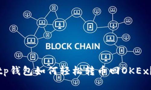 tp钱包如何轻松转币回OKEx？