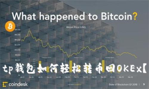 tp钱包如何轻松转币回OKEx？