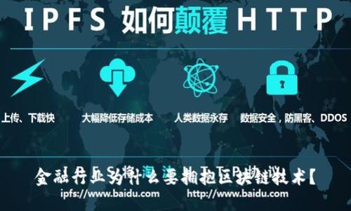金融行业为什么要拥抱区块链技术？