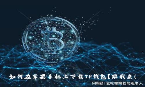 如何在苹果手机上下载TP钱包？跟我来！