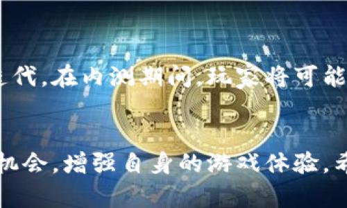   了解区块链游戏礼包内测：如何参与和获得丰厚奖励 / 
 guanjianci 区块链游戏, 游戏礼包, 内测, 奖励 /guanjianci 

引言
在当今游戏行业中，区块链技术的兴起正在引领一场革命。越来越多的游戏开发者开始融合区块链技术，以实现更透明、更公平的游戏机制。其中，区块链游戏的内测，以及随之而来的各种礼包，成为了玩家们关注的热门话题。你是否想过，如何参与这些内测并获取丰厚的游戏礼包呢？本文将为你详细解解答这一问题。

什么是区块链游戏？
区块链游戏是一种基于区块链技术开发的游戏，它将区块链的去中心化、不可篡改等特性融入到游戏当中。与传统游戏相比，区块链游戏允许玩家真正拥有他们所购买的虚拟资产，这意味着玩家可以自由交易、买卖或者交换这些资产。也许你会问，这与普通游戏有何不同？
在传统游戏中，玩家购买的物品和资产实际上属于开发商，而玩家只能在游戏内使用。然而，在区块链游戏中，玩家拥有真正的数字资产，例如NFT（非同质化代币），他们可以在不同的平台上进行交易或使用。在这样的背景下，区块链游戏不仅仅是娱乐，还是一种新的投资和社交方式。

区块链游戏的礼包是什么？
游戏礼包通常指的是在游戏中提供的特殊奖励，这些礼包可以包含道具、虚拟货币、角色升级等。在区块链游戏中，礼包的内容往往更加丰富，且这些礼包中的物品往往具有更高的价值。有些礼包甚至包含稀有的NFT物品，玩家可以在未来的游戏中利用它们或者转手出售。
礼包不仅是激励玩家参与游戏的重要手段，也是开发者吸引用户和提升参与度的有效方式。因此，开发者往往在内测阶段提供各种丰厚的礼包，以鼓励玩家参与测试，提供反馈，从而游戏体验。

如何参与区块链游戏的内测？
参与区块链游戏的内测相对简单，但每个游戏的具体要求可能存在差异。以下是一些通用的方法和步骤：
ol
    listrong关注官方渠道：/strong最重要的一步是密切关注你感兴趣的区块链游戏的官方网站以及社交媒体账号。开发者通常会通过这些平台发布内测的消息及参与方式。/li
    listrong加入社区：/strong很多区块链游戏都有自己的社区，例如Telegram群组、Discord频道或Reddit论坛。在这些地方，玩家可以第一时间获取游戏信息，与其他玩家交流，了解内测的参与方式。/li
    listrong注册账户：/strong大多数游戏需要玩家提前注册账户，以便于后续的内测邀请。确保你填写的信息真实且准确。/li
    listrong申请内测资格：/strong一些游戏可能会要求玩家填写申请表，提供一些个人信息以及游戏经历，以筛选合适的内测玩家。注意，有些内测名额有限，及时申请可以提高成功的机会。/li
    listrong保持活跃：/strong在内测期间，积极参与游戏并提供反馈。有些游戏会根据玩家的反馈和活跃度来分发额外的奖励。/li
/ol

获取丰厚礼包的策略
在内测阶段，玩家不仅能够体验到新游戏的乐趣，还能通过参与活动来获取礼包。以下是一些实用的策略：
ol
    listrong完成任务：/strong很多游戏在内测期间会提供一系列的任务和挑战任务。完成这些任务不仅能提升游戏体验，还能兑换丰厚的礼包奖励。/li
    listrong参加活动：/strong定期关注游戏举办的各类活动，如签到活动、比赛等，只要参与通常都能获得礼包。/li
    listrong邀请好友：/strong一些游戏会设置邀请机制，邀请好友参赛会给予你和你朋友一定的礼包奖励。多人参与不仅能增加乐趣，还能提高你的收益。/li
    listrong社交媒体分享：/strong有些游戏会鼓励玩家在社交媒体上分享游戏体验，并给予参与者额外奖励。让更多人知道你的体验，并吸引朋友加入。/li
/ol

区块链游戏的未来：机遇与挑战
区块链游戏的生态正在快速发展，但与此同时也面临着许多挑战。以下是我们可以期待的未来趋势和可能的挑战：

h4机遇/h4
ul
    listrong真正的资产拥有权：/strong随着区块链技术的演进，玩家将真正拥有他们的游戏资产，而不只是“租用”这些资产。通过区块链，玩家可以自由交易他们的物品，甚至可能以此获利。/li
    listrong跨平台互通：/strong未来的区块链游戏将可能实现跨平台间的资产互通，玩家能够在不同游戏之间自由转移和使用他们的资产，打破游戏之间的壁垒。/li
    listrong去中心化玩法：/strong随着去中心化金融（DeFi）和去中心化自主组织（DAO）的发展，玩家或许将能参与到游戏的决策中，真正成为游戏的主人。/li
/ul

h4挑战/h4
ul
    listrong技术安全性：/strong随着区块链技术的普及，黑客攻击的风险也与日俱增，游戏资产的安全性成为一个重要的挑战，开发商必须确保他们的系统可以抵御攻击。/li
    listrong玩家教育：/strong很多玩家对区块链技术的理解依然浅薄，这让他们在参与时可能感到困惑。如何教育玩家，使其能够熟悉并安心地使用这些新技术，是一个亟待解决的问题。/li
    listrong市场波动：/strong由于区块链游戏往往涉及虚拟货币，市场的波动性使得游戏中的资产价值可能剧烈波动，如何应对这种风险也需要玩家与开发者共同关注。/li
/ul

相关问题解答

h4问题一：如何选择适合自己的区块链游戏？/h4
选择一款合适的区块链游戏需要综合考虑多个因素：
ul
    listrong玩法：/strong了解游戏的玩法是否符合你的偏好，是否有足够的趣味性和挑战性。/li
    listrong社区活跃度：/strong社区的活跃程度可以反映出游戏的受欢迎程度，一个好的社区能为你带来更多的信息和新朋友。/li
    listrong开发团队背景：/strong调查开发团队的背景和历史记录，了解他们是否有成功的项目经验。/li
    listrong潜在价值：/strong考虑游戏资产的潜在价值、市场需求以及它们未来的增值空间。/li
/ul

h4问题二：区块链游戏的内测期限一般多久？/h4
区块链游戏的内测期限因项目而异，大多数内测通常持续几周到几个月。开发团队会根据反馈的情况决定测试的时间，可能还会进行多次更新迭代。在内测期间，玩家将可能多次收到礼包和补偿，以鼓励他们进行反馈和参与。

结尾
区块链游戏的内测为玩家提供了一个宝贵的机会，体验最新的游戏，通过礼包获取更多的收益。在参与的同时，不妨也思考怎样更好地利用这些机会，增强自身的游戏体验。希望通过本文的介绍，你能够更清楚地了解如何参与区块链游戏的内测，获取丰厚的游戏礼包，享受这个新时代带来的乐趣。