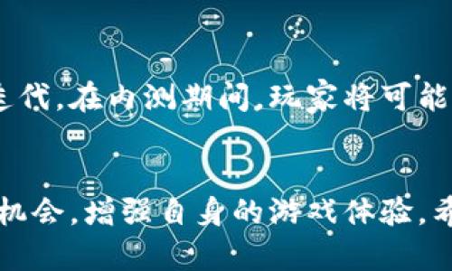   了解区块链游戏礼包内测：如何参与和获得丰厚奖励 / 
 guanjianci 区块链游戏, 游戏礼包, 内测, 奖励 /guanjianci 

引言
在当今游戏行业中，区块链技术的兴起正在引领一场革命。越来越多的游戏开发者开始融合区块链技术，以实现更透明、更公平的游戏机制。其中，区块链游戏的内测，以及随之而来的各种礼包，成为了玩家们关注的热门话题。你是否想过，如何参与这些内测并获取丰厚的游戏礼包呢？本文将为你详细解解答这一问题。

什么是区块链游戏？
区块链游戏是一种基于区块链技术开发的游戏，它将区块链的去中心化、不可篡改等特性融入到游戏当中。与传统游戏相比，区块链游戏允许玩家真正拥有他们所购买的虚拟资产，这意味着玩家可以自由交易、买卖或者交换这些资产。也许你会问，这与普通游戏有何不同？
在传统游戏中，玩家购买的物品和资产实际上属于开发商，而玩家只能在游戏内使用。然而，在区块链游戏中，玩家拥有真正的数字资产，例如NFT（非同质化代币），他们可以在不同的平台上进行交易或使用。在这样的背景下，区块链游戏不仅仅是娱乐，还是一种新的投资和社交方式。

区块链游戏的礼包是什么？
游戏礼包通常指的是在游戏中提供的特殊奖励，这些礼包可以包含道具、虚拟货币、角色升级等。在区块链游戏中，礼包的内容往往更加丰富，且这些礼包中的物品往往具有更高的价值。有些礼包甚至包含稀有的NFT物品，玩家可以在未来的游戏中利用它们或者转手出售。
礼包不仅是激励玩家参与游戏的重要手段，也是开发者吸引用户和提升参与度的有效方式。因此，开发者往往在内测阶段提供各种丰厚的礼包，以鼓励玩家参与测试，提供反馈，从而游戏体验。

如何参与区块链游戏的内测？
参与区块链游戏的内测相对简单，但每个游戏的具体要求可能存在差异。以下是一些通用的方法和步骤：
ol
    listrong关注官方渠道：/strong最重要的一步是密切关注你感兴趣的区块链游戏的官方网站以及社交媒体账号。开发者通常会通过这些平台发布内测的消息及参与方式。/li
    listrong加入社区：/strong很多区块链游戏都有自己的社区，例如Telegram群组、Discord频道或Reddit论坛。在这些地方，玩家可以第一时间获取游戏信息，与其他玩家交流，了解内测的参与方式。/li
    listrong注册账户：/strong大多数游戏需要玩家提前注册账户，以便于后续的内测邀请。确保你填写的信息真实且准确。/li
    listrong申请内测资格：/strong一些游戏可能会要求玩家填写申请表，提供一些个人信息以及游戏经历，以筛选合适的内测玩家。注意，有些内测名额有限，及时申请可以提高成功的机会。/li
    listrong保持活跃：/strong在内测期间，积极参与游戏并提供反馈。有些游戏会根据玩家的反馈和活跃度来分发额外的奖励。/li
/ol

获取丰厚礼包的策略
在内测阶段，玩家不仅能够体验到新游戏的乐趣，还能通过参与活动来获取礼包。以下是一些实用的策略：
ol
    listrong完成任务：/strong很多游戏在内测期间会提供一系列的任务和挑战任务。完成这些任务不仅能提升游戏体验，还能兑换丰厚的礼包奖励。/li
    listrong参加活动：/strong定期关注游戏举办的各类活动，如签到活动、比赛等，只要参与通常都能获得礼包。/li
    listrong邀请好友：/strong一些游戏会设置邀请机制，邀请好友参赛会给予你和你朋友一定的礼包奖励。多人参与不仅能增加乐趣，还能提高你的收益。/li
    listrong社交媒体分享：/strong有些游戏会鼓励玩家在社交媒体上分享游戏体验，并给予参与者额外奖励。让更多人知道你的体验，并吸引朋友加入。/li
/ol

区块链游戏的未来：机遇与挑战
区块链游戏的生态正在快速发展，但与此同时也面临着许多挑战。以下是我们可以期待的未来趋势和可能的挑战：

h4机遇/h4
ul
    listrong真正的资产拥有权：/strong随着区块链技术的演进，玩家将真正拥有他们的游戏资产，而不只是“租用”这些资产。通过区块链，玩家可以自由交易他们的物品，甚至可能以此获利。/li
    listrong跨平台互通：/strong未来的区块链游戏将可能实现跨平台间的资产互通，玩家能够在不同游戏之间自由转移和使用他们的资产，打破游戏之间的壁垒。/li
    listrong去中心化玩法：/strong随着去中心化金融（DeFi）和去中心化自主组织（DAO）的发展，玩家或许将能参与到游戏的决策中，真正成为游戏的主人。/li
/ul

h4挑战/h4
ul
    listrong技术安全性：/strong随着区块链技术的普及，黑客攻击的风险也与日俱增，游戏资产的安全性成为一个重要的挑战，开发商必须确保他们的系统可以抵御攻击。/li
    listrong玩家教育：/strong很多玩家对区块链技术的理解依然浅薄，这让他们在参与时可能感到困惑。如何教育玩家，使其能够熟悉并安心地使用这些新技术，是一个亟待解决的问题。/li
    listrong市场波动：/strong由于区块链游戏往往涉及虚拟货币，市场的波动性使得游戏中的资产价值可能剧烈波动，如何应对这种风险也需要玩家与开发者共同关注。/li
/ul

相关问题解答

h4问题一：如何选择适合自己的区块链游戏？/h4
选择一款合适的区块链游戏需要综合考虑多个因素：
ul
    listrong玩法：/strong了解游戏的玩法是否符合你的偏好，是否有足够的趣味性和挑战性。/li
    listrong社区活跃度：/strong社区的活跃程度可以反映出游戏的受欢迎程度，一个好的社区能为你带来更多的信息和新朋友。/li
    listrong开发团队背景：/strong调查开发团队的背景和历史记录，了解他们是否有成功的项目经验。/li
    listrong潜在价值：/strong考虑游戏资产的潜在价值、市场需求以及它们未来的增值空间。/li
/ul

h4问题二：区块链游戏的内测期限一般多久？/h4
区块链游戏的内测期限因项目而异，大多数内测通常持续几周到几个月。开发团队会根据反馈的情况决定测试的时间，可能还会进行多次更新迭代。在内测期间，玩家将可能多次收到礼包和补偿，以鼓励他们进行反馈和参与。

结尾
区块链游戏的内测为玩家提供了一个宝贵的机会，体验最新的游戏，通过礼包获取更多的收益。在参与的同时，不妨也思考怎样更好地利用这些机会，增强自身的游戏体验。希望通过本文的介绍，你能够更清楚地了解如何参与区块链游戏的内测，获取丰厚的游戏礼包，享受这个新时代带来的乐趣。