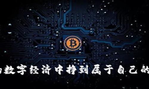   如何通过区块链游戏挣钱？你的攻略在这里！ / 
 guanjianci  区块链游戏, 赚钱, NFT, 加密货币 /guanjianci 

引言
在当今数字化的时代，区块链游戏不仅仅是娱乐的方式，更成为了许多人实现经济收入的新途径。区块链技术的引入带来了透明性与去中心化的特性，使得玩家有可能通过自己的游戏行为赚取真实的价值。这不仅包括游戏内物品的交易，还涵盖了NFT（非同质化代币）和加密货币的应用。那么，怎么才能在这一全新的市场中挣到钱呢？接下来我们将详细探讨区块链游戏的盈利机制、游戏选择、投资策略及其可能的风险。

什么是区块链游戏？
首先，了解区块链游戏的基本概念是非常重要的。区块链游戏利用区块链技术，让玩家在游戏中拥有数据的所有权。与传统游戏不同，玩家不仅是游戏的使用者，更是拥有者。通过区块链，玩家能够拥有游戏内的物品，如武器、角色、皮肤等，而这些物品的所有权可以通过NFT进行买卖。
区块链游戏的核心在于其可变现的虚拟资产，这些资产可以在平台上进行交易，甚至可以转化为现实世界的货币。因此，通过参与这些游戏，玩家有机会赚取加密货币，或者将游戏内获得的资产出售给其他玩家，从中获利。

区块链游戏如何挣钱？
区块链游戏提供多种盈利方式，以下是一些主要的方式：
ul
listrong玩赚机制（Play-to-Earn）/strong: 在许多区块链游戏中，玩家可以通过完成任务、打怪、参加比赛等方式获得奖励。这些奖励通常以加密货币或NFT的形式发放，玩家可以选择将其出售或继续在游戏中使用。/li
listrong资产交易/strong: 玩家可以在游戏中获得独特的资产，如稀有角色、装备等。通过市场交易，这些资产可能会增值，玩家可以在合适的时机将其出售，获取盈利。/li
listrong投资游戏内物品/strong: 有些玩家通过投资获取游戏内的物品，从而可以在未来的版本或更新中获利。这需要对市场趋势的敏锐观察以及对潜在价值资产的判断。/li
listrong参与游戏治理/strong: 在一些区块链游戏中，持有特定代币的玩家可以参与游戏的治理，比如投票决定游戏的未来发展方向。这种参与有时会带来额外的收益。/li
/ul

选择适合的区块链游戏
并非所有的区块链游戏都能提供同样的盈利机会。选择一款合适的游戏至关重要。以下是一些选择原则：
ul
listrong游戏的基础设施/strong: 考察游戏的开发团队、技术支持及游戏的经济模型，确保其具有长期发展潜力。/li
listrong社区活跃度/strong: 参与人数多并且社区互动频繁的游戏通常能够带来更丰富的生态系统。这意味着更多的交易机会和更高的市场需求。/li
listrong游戏内容的趣味性/strong: 要想长久参与，游戏本身需要足够吸引人。富有创意的游戏设计不仅能够保持用户活跃，还可能吸引更多新玩家加入。/li
listrong明确的盈利模式/strong: 确认该游戏是否有清晰的盈利途径，包括用户是否能够轻松理解怎么才能赚钱。/li
/ul

投资策略与风险管理
在进入区块链游戏的市场后，合理的投资策略和风险管理至关重要。
首先，设定清晰的投资目标。每个玩家在进入游戏时都应该明确自己希望实现什么是短期收益，还是想要长期投资。例如，如果目标是短期盈利，就需要关注市场波动，把握买卖时机；如果目标是长期持有，则要关注游戏的更新和发展。
其次，合理分配投入资金。投资区块链游戏时，不应将所有资金都投入一款游戏。可以考虑在多款游戏间分散投资，以降低单一游戏崩溃带来的风险。
定期评估投资表现也是必不可少的。通过监测市场走势以及游戏本身的发展情况，及时调整自己的投资策略。

曾经流行的案例分析
为了更好地理解区块链游戏如何挣钱，以下是几个成功的案例分析：
ul
listrongAxie Infinity/strong: 作为最著名的区块链游戏之一，Axie Infinity在2020年和2021年之间吸引了大量玩家。玩家通过培养、交易和战斗来赚取加密货币AXS和SLP。其独特的游戏机制以及社区的支持让这款游戏成功吸引了大量投资，成为优秀的玩赚案例。/li
listrongDecentraland/strong: 这是一款虚拟世界游戏，玩家可以在其中购买和构建虚拟地产。Decentraland通过土地的买卖和开发，让参与者有机会从中获利。其良好的生态系统和活跃的社区促进了其经济的增长。/li
listrongGods Unchained/strong: 一款基于卡牌的区块链游戏，玩家通过玩游戏获得卡牌，玩家可以在二级市场上出售这些NFT卡牌。由于其精美的设计、可玩性以及丰富的玩家互动，Gods Unchained得到了玩家和投资者的广泛认可。/li
/ul

常见问题解答

问题一：区块链游戏的盈利模式有哪些风险？
区块链游戏虽然有着盈利机会，但伴随而来的风险也不容忽视。这里总结了几种主要风险：
ul
listrong市场波动/strong: 加密货币市场常常波动剧烈，投资者可能在短时间内面临巨大的财富损失。游戏内获得的虚拟资产也可能因为市场行情下跌而贬值。/li
listrong项目风险/strong: 不的游戏项目有着不同的竞争环境。一些项目可能在短期内吸引大量关注，但缺乏良好的后续支持可能导致项目失败。/li
listrong法律风险/strong: 随着区块链技术的发展，各国对其监管政策可能会有所变化，尤其是涉及财务问题，玩家需要密切关注相关法律动态。/li
/ul

问题二：如何提高在区块链游戏中的获利能力？
提高在区块链游戏中的收益能力需要玩家的综合策略：
ul
listrong深入了解游戏机制/strong: 理解游戏的各项机制，掌握赚钱的核心内容能够帮助玩家最大化收益。/li
listrong参与社区活动/strong: 积极参与游戏的社区活动，能够积累人脉，获得信息，提高自己的市场意识。/li
listrong不断学习/strong: 不断学习区块链技术和市场动态，了解新的趋势和技术，及时调整相应的策略。/li
/ul

总结
区块链游戏无疑为玩家带来了全新的盈利机会，但成功的关键在于理解市场和项目本身。通过选择合适的游戏，合理分配投资，并不断提升自身的游戏与市场判断能力，玩家就有机会在这个全新的数字经济中挣到属于自己的财富。无论是喜爱游戏的玩家，还是追求投资回报的投资者，都应仔细权衡风险与收益，才能在区块链游戏的浪潮中站稳脚跟。